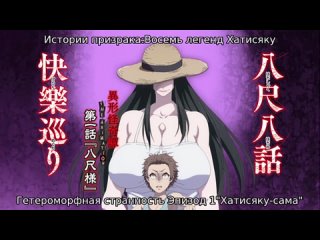 ghost story. eight legends of hachishaku episode - 1 censorship: present